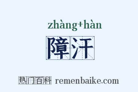 障汗是什么意思的图片